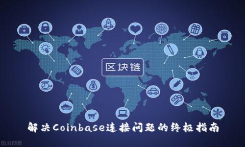 解决Coinbase连接问题的终极指南