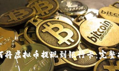 如何将虚拟币提现到银行卡:完整指南