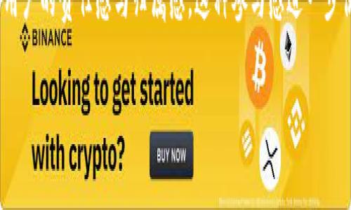   如何利用Tokenomics区块链项目发展 / 

 guanjianci Tokenomics, 区块链, 加密货币, 经济模型 /guanjianci 

### 内容主体大纲

1. **引言**
   - 什么是Tokenomics？
   - Tokenomics的重要性
   - 本文目标

2. **Tokenomics的基本概念**
   - Token的定义
   - 经济模型的组成部分
   - Tokenomics与传统经济模型的对比

3. **Tokenomics的要素**
   - 供应和需求
   - 通货膨胀和通货紧缩
   - 激励机制
   - 代币的用途

4. **Tokenomics在区块链项目中的应用**
   - 吸引投资者
   - 促进社区建设
   - 供应链管理中的Tokenomics

5. **成功的Tokenomics案例分析**
   - 比特币
   - 以太坊
   - DeFi项目的Tokenomics

6. **Tokenomics的挑战与风险**
   - 安全性问题
   - 市场波动的影响
   - 代币经济模型的设计难题

7. **未来的Tokenomics**
   - 技术变革的影响
   - 跨链Tokenomics的出现
   - 可持续发展的Tokenomics模型

8. **结论**
   - Tokenomics在未来的前景
   - 对区块链项目的影响
   - 最后建议

### 内容正文（部分）

#### 引言

在当前快速发展的区块链领域，Tokenomics（代币经济学）作为一个重要的组成部分，正在受到越来越多的关注。Tokenomics不仅仅是关于代币的发行和流通，它涉及到如何利用代币机制来推动项目的发展和成功。本文将深入探讨Tokenomics的概念、应用、挑战和未来前景，为区块链开发者和投资者提供有价值的参考。

#### Tokenomics的基本概念

Tokenomics可以被理解为代币的经济学，涉及一系列与代币相关的经济变量。在区块链中，Token通常被定义为一种数字资产，代表一定的价值或功能。与传统经济模型相比，Tokenomics的设计需要考虑去中心化、透明性以及智能合约等特性。

### 相关问题

1. **Tokenomics的基本要素有哪些？**
   - Token的定义与分类
   - 供应及需求的作用
   - 经济模型中的激励机制

2. **为什么Tokenomics对区块链项目如此重要？**
   - 吸引投资者的因素
   - 提高项目生态的持久性
   - 激发社区参与和贡献的动力

3. **如何设计一个有效的Tokenomics模型？**
   - 确定代币的用途
   - 设计合理的激励机制
   - 考虑市场需求与供给

4. **成功的Tokenomics案例有什么启示？**
   - 比特币和以太坊的成功
   - DeFi项目的崛起与Tokenomics设计
   - 其他创新型项目的启示

5. **在Tokenomics设计中常见的问题与挑战？**
   - 过度依赖投机导致的风险
   - 代币经济模型的复杂性
   - 市场变化对Tokenomics的影响

6. **未来的Tokenomics会往哪个方向发展？**
   - 跨链技术对Tokenomics的影响
   - 新兴技术对经济模型的促进
   - 可持续发展方向思考

### 详细介绍各个问题

#### Tokenomics的基本要素有哪些？

Token的定义与分类
Token是区块链网络中的一种数字资产，通常具有特定的功能或价值。根据不同的用途，Token可以分为实用型Token、安全型Token、稳定币等。实用型Token用于支付服务费或参与生态系统的活动；安全型Token则代表对某种现实资产的所有权；稳定币则旨在保持相对稳定的价值，与法币相挂钩。

供应及需求的作用
供应和需求是任何经济体系中最核心的原则。在Tokenomics中，代币的供应量与市场需求决定了其价值。量的设计要合理，比如限量发行可以制造稀缺性，从而提高代币的市场价值。同时，需求也取决于代币的功能和生态系统的吸引力。

经济模型中的激励机制
激励机制是Tokenomics中至关重要的部分，它可以用来激励用户参与网络，促进代币的流通。以 staking（质押）机制为例，用户将代币锁定在网络中，以获得收益，这不仅可以减少流通量，还有助于提高代币价格。

#### 为什么Tokenomics对区块链项目如此重要？

吸引投资者的因素
在区块链项目中，一个清晰且有吸引力的Tokenomics模型能够吸引投资者的关注。投资者通常会考量代币的功能、分配机制、流通量等因素，如果这些设计合理且具有前景，投资者的信心自然高。透明的Tokenomics能够提高项目的公信力，从而吸引更多的资金支持。

提高项目生态的持久性
Tokenomics能够通过设计合理的经济模型来提高项目的生态系统的可持续性。例如，通过设置激励机制鼓励用户参与，有助于建立一个活跃的社区。一个健康生态的建立不仅能提升项目的影响力，也能巩固其市场位置。

激发社区参与和贡献的动力
Tokenomics不仅是对代币本身的设计，更是对整个社区的激励。通过赋予用户代币的权利，用户可以在网络中投票、参与决策，从而增强了用户的责任感与归属感。这种参与感进一步促进了社区的成长和项目的成功。

（后续内容将继续详细展开各个问题，循序渐进，共同探讨Tokenomics对区块链项目的意义与发展前景。）