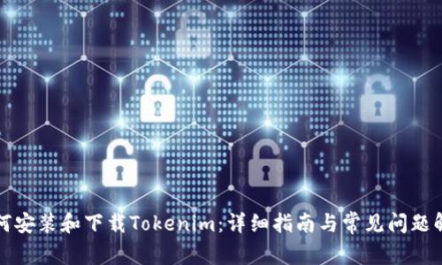 如何安装和下载Tokenim：详细指南与常见问题解答