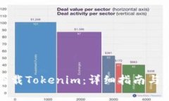 如何安装和下载Tokenim：详