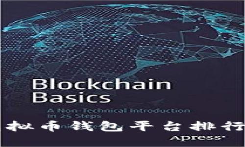 国外最大的虚拟币钱包平台排行榜及选择指南