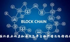 国外最大的虚拟币钱包平