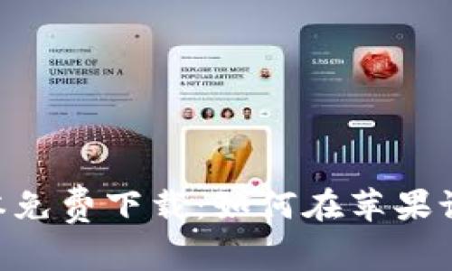 波币钱包APP最新版本免费下载:如何在苹果设备上安全下载和使用
