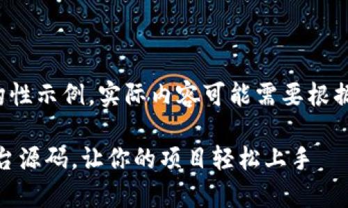 注意: 以下内容是一个结构性示例,实际内容可能需要根据具体情况进行调整和充实。
如何搭建USDT接单任务平台源码,让你的项目轻松上手