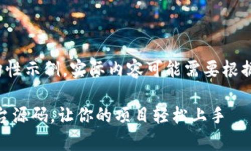 注意: 以下内容是一个结构性示例,实际内容可能需要根据具体情况进行调整和充实。
如何搭建USDT接单任务平台源码,让你的项目轻松上手