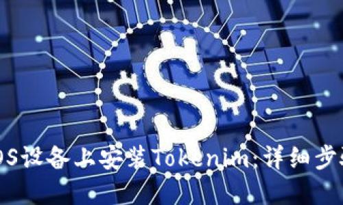 如何在iOS设备上安装Tokenim：详细步骤与指南
