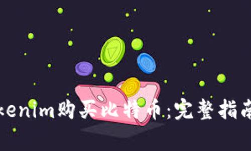 如何通过Tokenim购买比特币:完整指南与注意事项