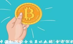 在中国如何安全交易以太