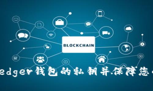 如何安全获取Ledger钱包的私钥并保障您的数字资产安全