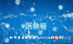 如何查看和管理Tokenim助记