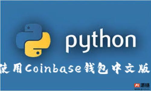 如何下载和使用Coinbase钱包中文版:一步步详解