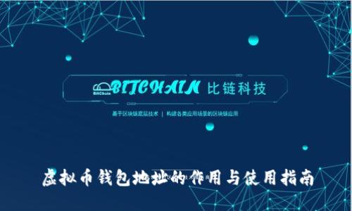 虚拟币钱包地址的作用与使用指南