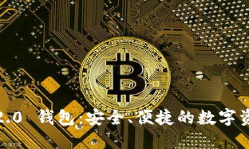 IM Token 2.0 钱包:安全、便捷的数字资产管理工具