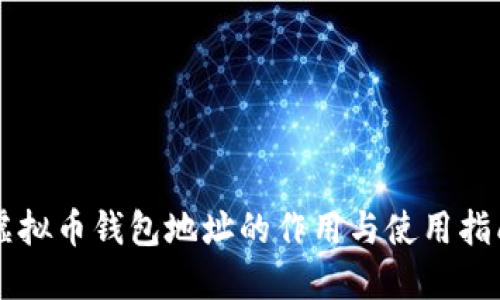 虚拟币钱包地址的作用与使用指南