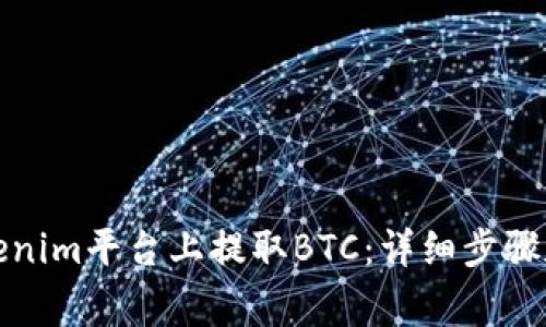 如何在Tokenim平台上提取BTC：详细步骤和注意事项