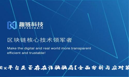 OKEx平台是否存在诈骗骗局?全面分析与应对策略