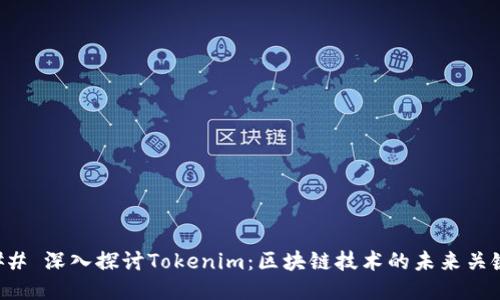 ## 深入探讨Tokenim：区块链技术的未来关键