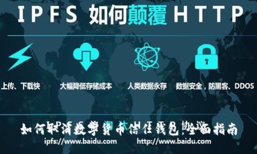 如何取消数字货币信任钱包:全面指南