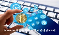 Tokenim钱包最低转入要求为