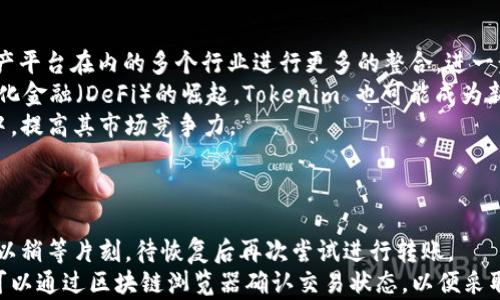 

无网络流量情况下，Tokenim 能否进行转账？

关键词

Tokenim, 无网络流量, 转账, 加密货币/guanjianci

内容主体大纲

1. 引言
   - Tokenim 简介
   - 无网络流量情况下的加密货币转账概述
2. Tokenim 的工作原理
   - 基于区块链的技术
   - Tokenim 的交易流程
3. 无网络流量转账的可能性分析
   - 网络连接的重要性
   - 无网络环境的转账策略
4. 替代方法
   - 使用离线交易工具
   - 纸质钱包的应用
5. 安全性考虑
   - 无网络状态下的安全隐患
   - 保护私钥的重要性
6. 实际案例
   - 成功无网络转账的实例
   - 潜在问题与解决方案
7. 未来展望
   - 新技术的应用（如瑞波网络）
   - Tokenim 的进一步发展
8. 结论
   - 总结无网络转账的可行性
   - 对用户的建议

---

### 引言
随着区块链技术的发展，加密货币逐渐成为一种重要的资产形式，Tokenim 作为众多加密货币中的一种，也吸引了不少用户的关注。然而，在一些特殊情况下，例如在无网络流量的环境下，用户可能会疑问：Tokenim 是否仍然可以进行转账？本文将深入探讨这一问题，并提供相关的解决方案和提示。

### Tokenim 的工作原理
Tokenim 是基于区块链技术的数字资产，其核心在于去中心化的确保交易的安全性和有效性。每笔交易都会在网络中被广播，并通过全网络的节点进行验证和记录。用户在进行转账时，需要通过互联网发送交易请求。而这种网络连接的缺失，导致了一些用户在无网络流量情况下的困惑。

### 无网络流量转账的可能性分析
在加密货币的运作机制中，网络连接起着至关重要的作用。在没有网络连接的情况下，用户无法将交易信息发表到区块链上，也无法获得确认。因此，尽管理论上可以在无网络状态下准备交易信息，但实际的转账过程依赖于之后的网络连接。

### 替代方法
对于希望在无网络环境下完成 Tokenim 转账的用户，采取一些替代方法是可行的。例如，可以使用离线交易工具来准备交易。离线交易工具可以生成交易信息的签名，而后通过网络连接的方式将其广播。此外，纸质钱包也是一种存储和转账的方式，用户可以将其保存在离线状态。

### 安全性考虑
无网络状态下进行转账操作有其固有的安全风险。当私钥处于离线状态时，虽然可以降低黑客攻击的风险，但一旦涉及到线上交易，就需要高度警惕安全性的问题。保护个人私钥的重要性不言而喻，任何泄露都可能导致资产损失。

### 实际案例
尽管在无网络流量的情况下进行成功的 Tokenim 转账案例不太常见，但有些用户在利用离线交易工具或纸质钱包时，确实可以完成新一轮的资产转移。这些案例为其他用户提供了借鉴，帮助他们在特定情况下更加灵活地管理自己的资产。

### 未来展望
随着技术的发展，新的解决方案将不断涌现，比如瑞波网络等技术的介入将可能改变现有的转账模式，为用户提供更多灵活的选择。Tokenim 的发展潜力也十分巨大，将持续推动加密货币的广泛应用。

### 结论
尽管在无网络流量情况下进行 Tokenim 转账存在困难，但通过准备和采用一些替代方法，用户依然可以寻找到解决方案。希望每位用户在管理加密货币时，都能认真对待安全性和实用性。

---

### 相关问题

#### 1. 无网络流量对区块链交易的影响是什么？
无网络流量对区块链交易的影响
无网络流量意味着无法与区块链网络进行实时通信，这将直接影响到交易的提交和确认。区块链的设计是基于许多节点的共同参与和确认，当一个用户想要发起交易时，需要将交易信息广播到网络上。没有网络连接，用户不能将他们的交易信息传递出去，因此该交易将在未提交状态下停留，无法在区块链上进行处理。
此外，由于区块链是一种去中心化的系统，因此当一个节点没有与网络进行连接时，它无法获取其他节点的信息，这导致此节点无法得知交易是否已经被确认或被其他节点接受。无网络状态下，区块链的透明性和安全性受到很大限制，用户的交易无法被评估或验证，一旦再次连接网络，所有交易才能被更新和确认。

#### 2. 如何准备离线交易？
准备离线交易的步骤
准备离线交易通常涉及以下几个步骤：
首先，用户需要生成一对公钥和私钥。公钥是用于接收 Tokenim 的地址，而私钥则是用来签署交易的关键。为了增加安全性，私钥应存储在一个安全的离线设备或纸质钱包中，以防止网络攻击。
其次，用户可以使用离线电脑或手机安装加密货币钱包软件。在没有网络时，用户可以通过该软件创建交易，填写接收地址、金额，并生成交易信息。致力于安全的用户可以将签署的交易信息保存在一个安全的USB驱动器上。
最后，当用户再次连接网络时，他们只需将交易信息上传到区块链网络，通过验证后即可完成转账。这个过程避免了行为风险，并确保交易的私密性和安全性。

#### 3. 离线钱包与在线钱包的区别是什么？
离线钱包与在线钱包的区别
离线钱包，也称为冷钱包，是指在未连接到互联网的设备或纸质格式的存储方法。这种方法可以有效避免黑客攻击和网络漏洞，提高资产的安全性。而在线钱包则是需要通过互联网访问的数字钱包，包括网站钱包和移动应用等。这些钱包容易受到网络攻击，一旦安全措施不当，用户的资产可能会面临风险。
离线钱包的设置相对复杂，因为用户需要独立管理他们的私钥，而在线钱包则提供更加便利的使用体验，通常具有更友好的界面和实时交易功能。但在选择钱包时，用户需要权衡安全性和便利性，选择最适合自己的方式。

#### 4. 如何提高在无网络环境下的安全性？
提高无网络环境下安全性的措施
在无网络环境下，为了提高安全性，用户首先应确保他们的设备保持离线状态，严禁与任何公共网络连接。此外，应使用信用良好的钱包软件，并在离线情况下创建、签署交易。
与此同时，用户还应确保私钥的安全，应将其存储在不同的安全地点，例如纸质钱包或物理安全设备。定期备份会很有帮助，这样可以在丢失或损坏时恢复资产。
最后，用户在考虑进行转账时，可以使用其他的防篡改技术，比如多重签名，以确保私钥的安全性和账户的安全性。综合这些措施，将有效提高在无网络环境的安全性。

#### 5. Tokenim 在未来的发展趋势如何？
Tokenim 未来的发展趋势
随着区块链技术的快速发展，Tokenim 也面临着越来越多的机遇和挑战。未来，Tokenim 有可能与包括金融机构、企业以及其他数字资产平台在内的多个行业进行更多的整合，进一步提升其可用性和价值。
与此同时，技术的不断更新，例如零知识证明等将使 Tokenim 在保护用户隐私和交易安全性方面发挥更重要的作用。此外，随着去中心化金融（DeFi）的崛起，Tokenim 也可能成为新的金融工具，在借贷、资产管理等领域发挥越来越重要的角色。
最后，也有望通过新一轮的技术迎来 Tokenim 网络功效的提升，降低交易成本和复杂性，以便更多用户参与到 Tokenim 的生态系统中，提高其市场竞争力。

#### 6. 如何处理转账时的网络故障？
处理转账时网络故障的策略
在进行转账时，如果突然遇到网络故障，用户应保持冷静，首先检查网络状态，并确认设备是否正常操作。如果网络故障是暂时的，用户可以稍等片刻，待恢复后再次尝试进行转账。
如果长时间没有恢复，用户可以仔细查看当前的交易记录，确保没有重复提交同一笔交易。若用户已经提交了交易，但未得到确认，稍后可以通过区块链浏览器确认交易状态，以便采取进一步措施。
在未确认交易的情况下，用户可以选择在网络恢复后重新提交交易或使用其他交易工具。此外，在实际操作中，提前规划备份方案是非常重要的，可以降低因网络故障而造成的损失。