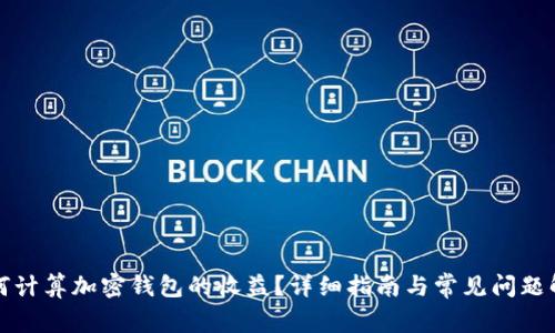 如何计算加密钱包的收益?详细指南与常见问题解答