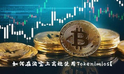 如何在淘宝上高效使用Tokenimios？