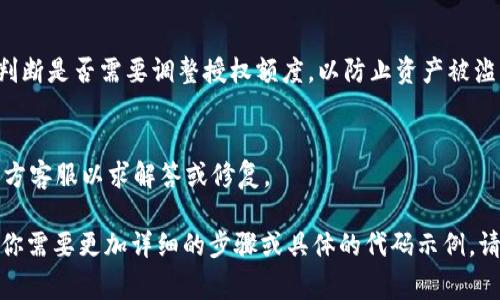 在区块链和加密货币领域，查找某个token的授权情况通常需要使用特定的工具或区块链浏览器。以下是一些步骤和方法来查询Token的授权信息。

### 1. 使用区块链浏览器
区块链浏览器是查询区块链上任何信息的最佳工具。对于以太坊上的token（如ERC-20标准），你可以使用Etherscan.io等浏览器。

#### 步骤：
- **访问Etherscan**：在浏览器中输入https://etherscan.io。
- **查询Token合约**：在搜索栏中输入Token的合约地址或名称，然后点击搜索。
- **查看授权信息**：在Token的页面中，你可以找到“Transfers”、“Holders”、“Contract”等标签。点击“Contract”，可以查看与合约相关的具体信息。
- **检查授权**：在合约代码中查找与`approve`函数相关的信息，它记录了账户对其他账户的授权情况。

### 2. 使用钱包应用
一些加密货币钱包（如MetaMask、Trust Wallet等）也提供了授权状态查询的功能。

#### 步骤：
- **打开钱包应用**：确保你的钱包应用已经连接到相应的区块链。
- **导入Token**：如果Token未自动显示，你可能需要手动导入Token合约地址。
- **查看交易记录**：在钱包界面中，通常有一个“交易”或“活动”标签，可以查看你与Token的交易记录，包括授权信息。

### 3. 使用编程查询
如果你具备编程能力，可以使用Web3.js或Ethers.js等库直接与区块链交互，查询Token授权信息。

#### 示例代码：
```javascript
const Web3 = require('web3');
const web3 = new Web3('https://mainnet.infura.io/v3/YOUR_INFURA_PROJECT_ID');
const contractABI = [...] // Token合约的ABI
const contractAddress = '0x...'; // Token合约地址

const myAddress = '0x...'; // 你的钱包地址

const contract = new web3.eth.Contract(contractABI, contractAddress);

contract.methods.allowance(myAddress, '授权地址').call()
  .then((result) = {
    console.log(`授权额度: ${result}`);
  });
```

### 4. 通过社区和公式渠道查询
如果上述方法都不可行，你可以考虑直接查询Token的官方网站、社区（如Reddit、Telegram）或者相关的GitHub存储库，有时候，项目方会在这些地方提供查询工具或者指导。

### 常见问题
1. **什么是Token授权？**
   - 授权是指Token持有者允许其他地址（通常是合约）在特定的额度内支配他们的Token。

2. **如何使用合约代码进行授权查询？**
   - 通过查找合约中的`allowance`函数，可以获得某个地址对另一个地址的授权额度。

3. **授权额度是什么意思？**
   - 授权额度是Token持有者给予某个地址的Token使用权限，超出此额度的操作将无法成功。

4. **如何安全地进行Token授权？**
   - 在授权前，应确认对方地址的可信度，并关注授权金额的范围，避免超过持有Token的数量。

5. **为什么要查询Token的授权信息？**
   - 查询授权信息可以帮助用户了解自己的Token使用权限，判断是否需要调整授权额度，以防止资产被滥用。

6. **如果Token的授权信息不正确，应该怎么办？**
   - 如果发现授权信息不正确，建议立即解除授权并联系项目方客服以求解答或修复。

希望这些信息能够帮助你更有效地查询Token的授权情况！如果你需要更加详细的步骤或具体的代码示例，请随时问我。