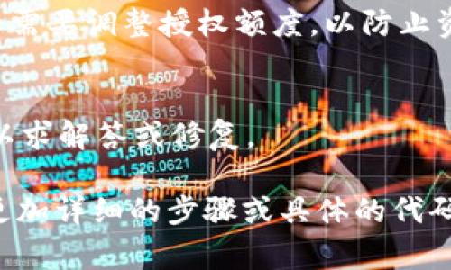 在区块链和加密货币领域，查找某个token的授权情况通常需要使用特定的工具或区块链浏览器。以下是一些步骤和方法来查询Token的授权信息。

### 1. 使用区块链浏览器
区块链浏览器是查询区块链上任何信息的最佳工具。对于以太坊上的token（如ERC-20标准），你可以使用Etherscan.io等浏览器。

#### 步骤：
- **访问Etherscan**：在浏览器中输入https://etherscan.io。
- **查询Token合约**：在搜索栏中输入Token的合约地址或名称，然后点击搜索。
- **查看授权信息**：在Token的页面中，你可以找到“Transfers”、“Holders”、“Contract”等标签。点击“Contract”，可以查看与合约相关的具体信息。
- **检查授权**：在合约代码中查找与`approve`函数相关的信息，它记录了账户对其他账户的授权情况。

### 2. 使用钱包应用
一些加密货币钱包（如MetaMask、Trust Wallet等）也提供了授权状态查询的功能。

#### 步骤：
- **打开钱包应用**：确保你的钱包应用已经连接到相应的区块链。
- **导入Token**：如果Token未自动显示，你可能需要手动导入Token合约地址。
- **查看交易记录**：在钱包界面中，通常有一个“交易”或“活动”标签，可以查看你与Token的交易记录，包括授权信息。

### 3. 使用编程查询
如果你具备编程能力，可以使用Web3.js或Ethers.js等库直接与区块链交互，查询Token授权信息。

#### 示例代码：
```javascript
const Web3 = require('web3');
const web3 = new Web3('https://mainnet.infura.io/v3/YOUR_INFURA_PROJECT_ID');
const contractABI = [...] // Token合约的ABI
const contractAddress = '0x...'; // Token合约地址

const myAddress = '0x...'; // 你的钱包地址

const contract = new web3.eth.Contract(contractABI, contractAddress);

contract.methods.allowance(myAddress, '授权地址').call()
  .then((result) = {
    console.log(`授权额度: ${result}`);
  });
```

### 4. 通过社区和公式渠道查询
如果上述方法都不可行，你可以考虑直接查询Token的官方网站、社区（如Reddit、Telegram）或者相关的GitHub存储库，有时候，项目方会在这些地方提供查询工具或者指导。

### 常见问题
1. **什么是Token授权？**
   - 授权是指Token持有者允许其他地址（通常是合约）在特定的额度内支配他们的Token。

2. **如何使用合约代码进行授权查询？**
   - 通过查找合约中的`allowance`函数，可以获得某个地址对另一个地址的授权额度。

3. **授权额度是什么意思？**
   - 授权额度是Token持有者给予某个地址的Token使用权限，超出此额度的操作将无法成功。

4. **如何安全地进行Token授权？**
   - 在授权前，应确认对方地址的可信度，并关注授权金额的范围，避免超过持有Token的数量。

5. **为什么要查询Token的授权信息？**
   - 查询授权信息可以帮助用户了解自己的Token使用权限，判断是否需要调整授权额度，以防止资产被滥用。

6. **如果Token的授权信息不正确，应该怎么办？**
   - 如果发现授权信息不正确，建议立即解除授权并联系项目方客服以求解答或修复。

希望这些信息能够帮助你更有效地查询Token的授权情况！如果你需要更加详细的步骤或具体的代码示例，请随时问我。