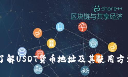 了解USDT货币地址及其使用方法