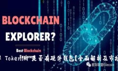 ### Tokenim 是否有硬件钱包