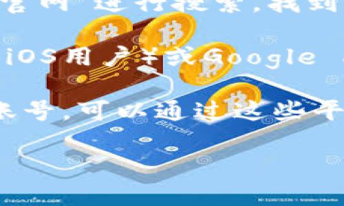 小狐狸钱包（FoxWallet）是一款备受欢迎的数字货币钱包，专注于安全和便捷的用户体验。要获取小狐狸钱包的网址，您可以通过以下几种方式：

1. **官方网站**：通常，您可以在浏览器中输入“小狐狸钱包 官网”进行搜索，找到官方网站。

2. **应用商店**：如果您使用的是手机，可以通过App Store（iOS用户）或Google Play（Android用户）搜索“小狐狸钱包”来找到并下载应用。

3. **社交媒体**：小狐狸钱包可能在社交媒体平台上有官方账号，可以通过这些平台获取最新的链接和资讯。

建议您确保从官方渠道下载钱包，以保障您的资产安全。