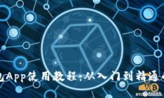 小狐狸钱包App使用教程：