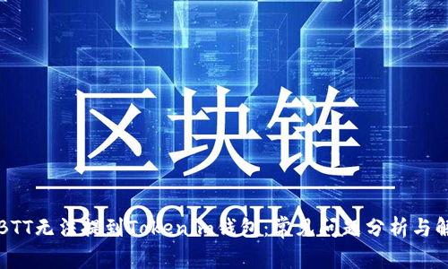 为什么BTT无法提到Tokenim钱包：常见问题分析与解决方案