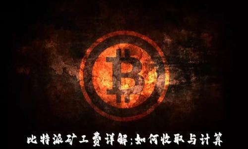 比特派矿工费详解:如何收取与计算