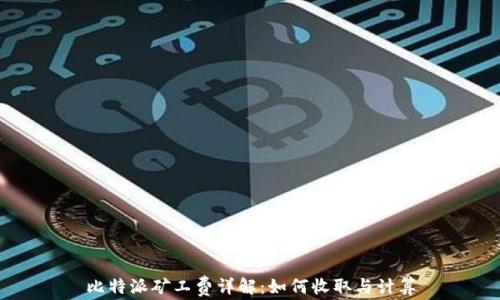比特派矿工费详解:如何收取与计算