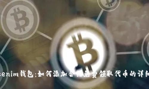 : Tokenim钱包：如何添加合约免费领取代币的详细汇总