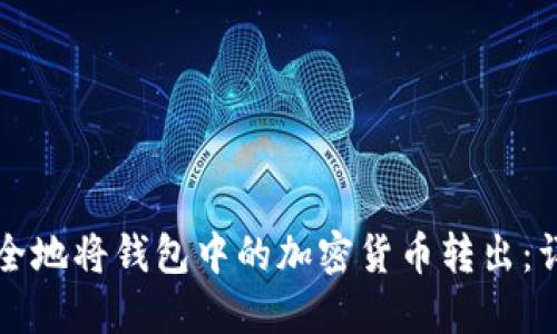 如何安全地将钱包中的加密货币转出:详细指南