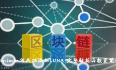 : Tokenim如何成功添加LUNA：