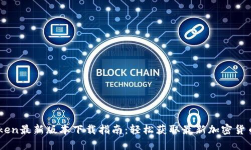 Mytoken最新版本下载指南:轻松获取最新加密货币信息