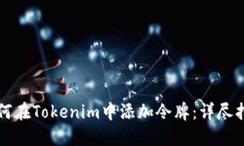 如何在Tokenim中添加令牌:详尽指南