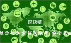如何有效管理你的加密钱