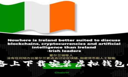 如何在苹果设备上下载安装虚拟钱包APP的详细指南