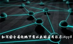 如何安全有效地下载以太