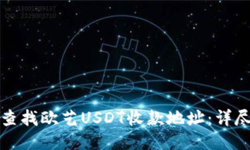 如何查找欧艺USDT收款地址：详尽指南