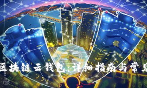如何开通区块链云钱包:详细指南与常见问题解答
