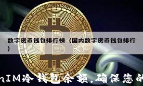 如何观察TokenIM冷钱包余额,确保您的数字资产安全