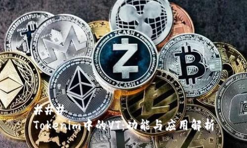 ###
Tokenim中的VT:功能与应用解析