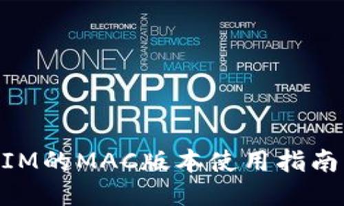 ### TokenIM的MAC版本使用指南及其功能介绍