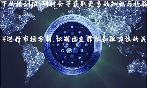    如何用 Tokenim 薅羊毛？掌握这些策略轻松赚钱！  / 

 guanjianci  Tokenim, 薅羊毛, 加密货币, 投资策略  /guanjianci 

## 内容主体大纲

### 一、引言
- 介绍薅羊毛的概念
- 简述 Tokenim 平台的背景

### 二、Tokenim 概述
- Tokenim 是什么？
- Tokenim 的使命与愿景 
- 如何在 Tokenim 上进行投资？

### 三、薅羊毛的基本原则
- 什么是薅羊毛？
- 薅羊毛的风险与收益
- 如何评估一个薅羊毛机会？

### 四、在 Tokenim 上薅羊毛的具体方法
- 参与 Tokenim 的空投活动
- 利用流动性挖矿赚钱
- 借助 Staking 理财工具

### 五、Tokenim 薅羊毛的常见策略
- 社区活跃度与参与度的重要性
- 观察市场动态与热点项目
- 利用技术分析做出决策

### 六、薅羊毛的常见陷阱与风险
- 如何识别骗局
- 保护个人信息与数字资产
- 规避投资过度的风险

### 七、总结
- 重申薅羊毛的乐趣与收益
- 鼓励理性投资

## 内容主体

### 一、引言

在数字货币市场，薅羊毛已经成为一种流行的投资策略。尤其是在新兴的加密货币平台上，用户往往可以通过参与各种活动来获得额外的收益。Tokenim 是一个新兴的平台，正在凭借其独特的机制吸引用户。在本文中，我们将深入探讨如何在 Tokenim 上巧妙地进行薅羊毛，帮助你实现投资回报。

### 二、Tokenim 概述

Tokenim 是一个致力于创新的加密货币交易与投资平台。平台的使命在于通过先进的区块链技术和友好的用户界面，帮助投资者把握数字货币的机会。为了达到这个目标，Tokenim 不断推出新的功能和活动，旨在为用户提供更高的投资回报。

### 三、薅羊毛的基本原则

薅羊毛，顾名思义，就是从中获取一些额外的好处或收益。在加密货币领域，这通常与各种活动相关，例如空投、奖励、分红等。虽然薅羊毛看似简单，但参与者需要仔细评估每一个机会，了解潜在的风险与收益。

### 四、在 Tokenim 上薅羊毛的具体方法

在 Tokenim 平台上，用户可以利用多种方法实现薅羊毛。首先，参与空投活动是获取免费代币的常见方式。其次，平台提供的流动性挖矿活动，使得用户能够通过提供流动性来获得额外的代币奖励。此外，用户还可以通过 Staking 功能，将资产锁定一段时间以获取利息。

### 五、Tokenim 薅羊毛的常见策略

要在 Tokenim 上有效地薅羊毛，用户需要保持活跃并动态观察市场的变化。社区活跃度是一个重要指标，用户可以通过参与项目的社群、论坛等途径获取第一手信息。另外，利用技术分析可以帮助用户更好地把握市场机会。

### 六、薅羊毛的常见陷阱与风险

虽然薅羊毛可以带来收益，但也存在不少风险。识别骗局是保护自己资产的首要任务，用户需要警惕那些承诺高额回报的项目。此外，保持个人信息的隐私同样至关重要，以防身份被盗和资产损失。最后，不要过度投资，确保投资与收益比例合理。

### 七、总结

总的来说，Tokenim 提供了许多薅羊毛的机会，用户通过了解其机制和市场动态，能够有效实现额外的收益。然而，投资需谨慎，不应盲目追求高收益。希望每位投资者都能理性看待市场，合理分配资产，收获财富的同时获得乐趣。

## 相关问题

### 问题一：Tokenim 平台的优势是什么？

在众多加密货币平台中，Tokenim 以其独特的优势吸引了大量用户。首先，Tokenim 的用户界面设计简洁、易于操作，适合各类投资者使用。其次，平台提供的交易费用较低，能够有效提升用户的投资收益。再者，Tokenim 定期举办各种活动，包括空投和流动性挖矿，为用户提供了额外的获利机会。此外，Tokenim 的社区氛围友好，用户可以通过参与讨论获取丰富的信息和资源，进一步提升投资决策的能力。

### 问题二：如何参与 Tokenim 的空投活动？

参与 Tokenim 的空投活动通常有几种途径。首先，用户需要在 Tokenim 注册账户并完善个人信息。接着，平台会定期发布空投公告，其中包含参与活动的具体要求。用户可以通过完成相关任务如分享平台信息、邀请朋友等来获得空投资格。一旦满足条件，用户就可以期待收到免费代币。此外，保持关注 Tokenim 的社交媒体渠道，及时获取空投信息也是非常重要的。

### 问题三：什么是流动性挖矿，如何在 Tokenim 上参与？

流动性挖矿是一种通过为交易提供流动性获得收入的方式。用户可以将自己的代币存入 Tokenim 的流动性池，平台则会根据用户提供的流动性向其分发一定的奖励。要参与流动性挖矿，用户需要选择合适的流动性池，并按照平台的指引将资产存入。在此过程中，用户需要了解池子里的资产组合以及可能面临的风险，例如无常损失。一旦存入流动性，用户将根据其提供的流动性份额获得相应的代币奖励。

### 问题四：如何确保自己的 Tokenim 账户安全？

账户安全是每位投资者必须重视的问题。在 Tokenim 上保护账户安全，可以采取几项措施。首先，确保使用强密码，并定期更换。同时，启用双重认证（2FA）功能，提高账户的安全性。此外，定期检查账户的活动记录，及时发现不正常的操作也是一种良好的习惯。在涉及资产转移时，建议使用冷钱包存储大部分资产，避免因交易平台被攻击而导致资金损失。

### 问题五：Tokenim 有提供哪些教育资源吗？

Tokenim 不仅致力于为用户提供交易机会，还非常注重教育资源的建设。平台设有专门的教育栏目，提供关于加密货币投资、技术分析、市场动态等各类文章和视频。此外，用户还可以通过参与线上线下的培训班、研讨会等获取更多的知识与经验。这些资源帮助用户提升对市场的理解，并为更好的投资决策打下基础。

### 问题六：如何利用技术分析提高薅羊毛的效率？

技术分析是研究市场行为的一种方法，通过分析历史价格和交易量等数据，帮助投资者预测未来的市场趋势。在 Tokenim 上，投资者可以运用技术分析工具（如 K 线图、移动平均线、相对强弱指标等）进行市场分析。识别出支撑位和阻力位的关键因素，可以帮助投资者更好地判断何时进场和离场。此外，结合市场情绪指标，了解当前的市场氛围，有助于做出更为明智的投资决策。通过不断学习和实践，投资者的技术分析能力将得到显著提升。

---

通过这篇文章和相关问题的解答，希望能帮助你更了解如何在 Tokenim 上进行薅羊毛，提升自己的投资水平。